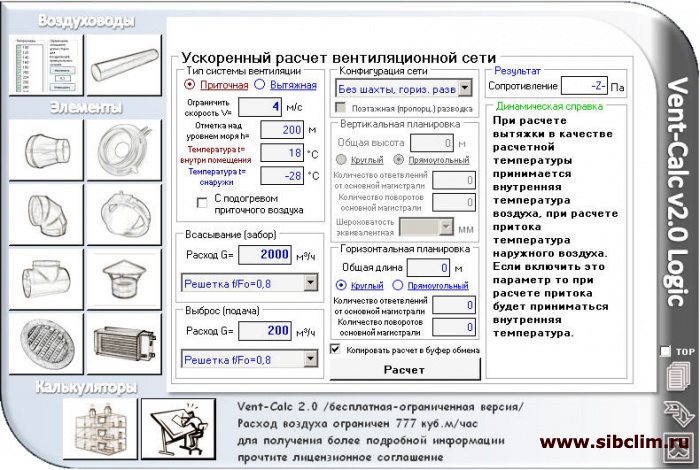 Vent-Calc V2.0 Программа Для Расчета Систем Вентиляции » SibClim.